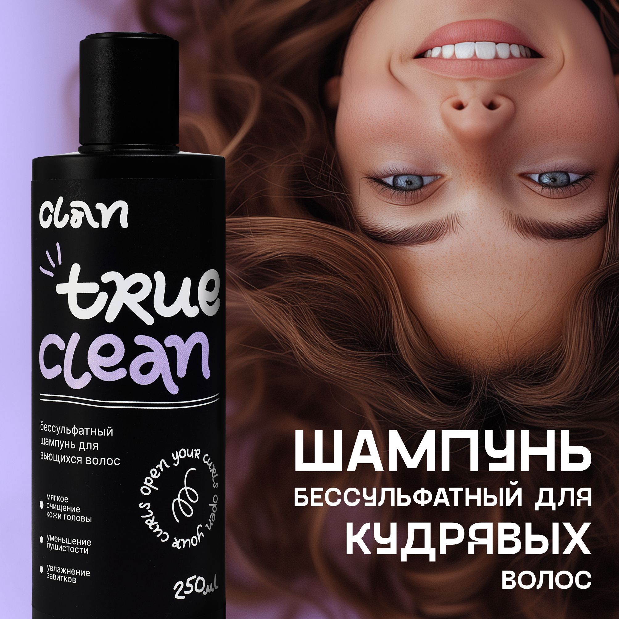 

Бессульфатный шампунь CLAN для кудрявых TRUE CLEAN