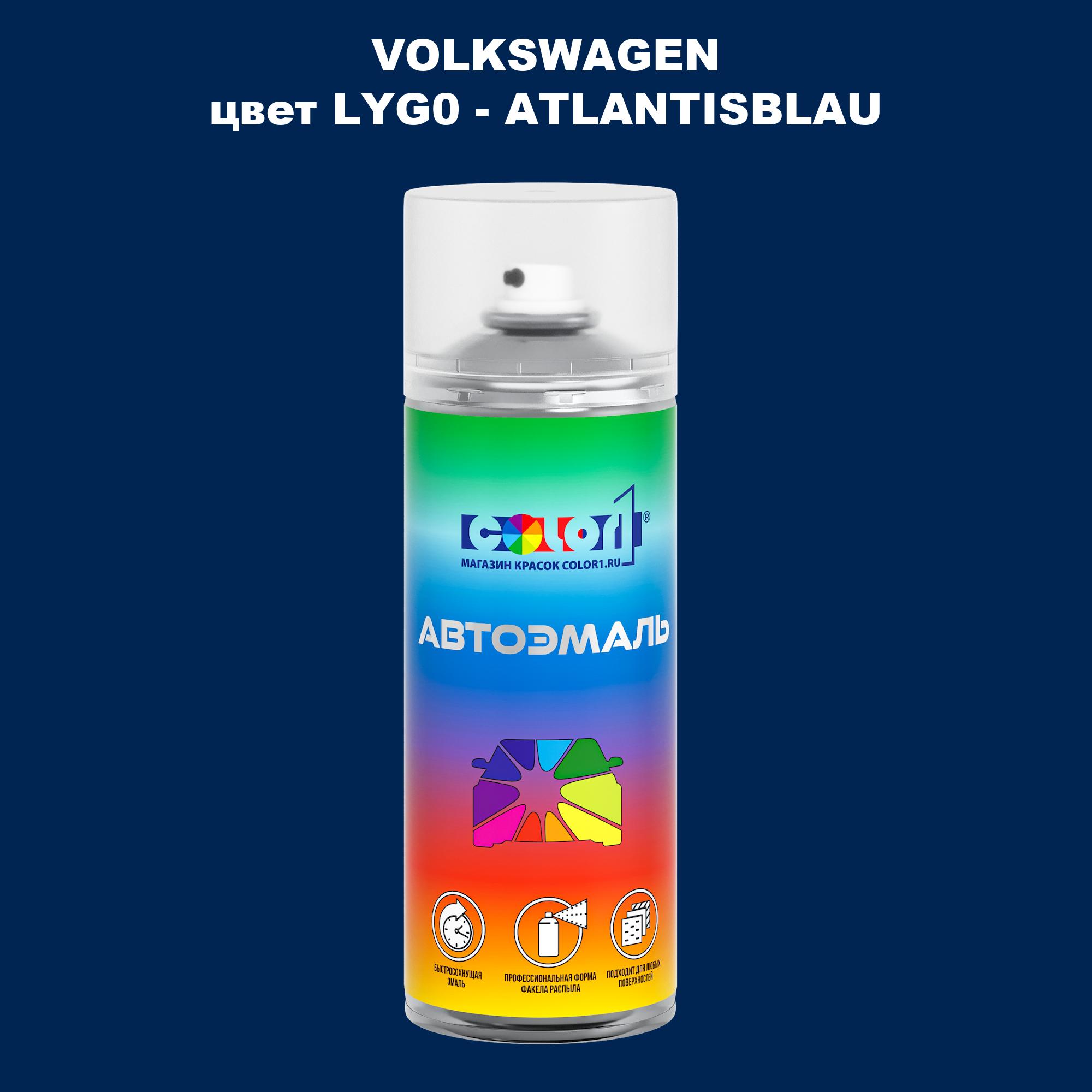 

Аэрозольная краска COLOR1 для VOLKSWAGEN, цвет LYG0 - ATLANTISBLAU, Прозрачный