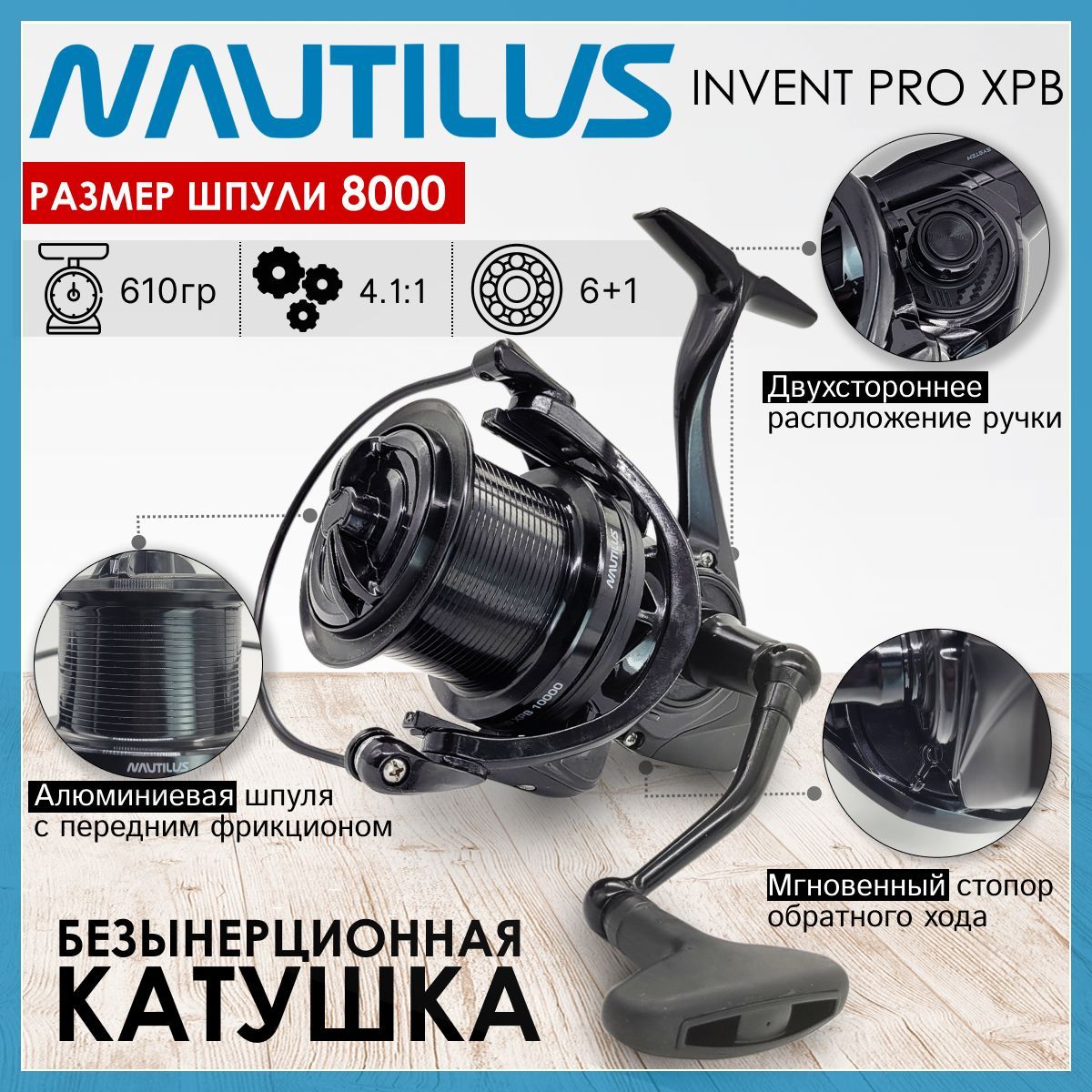 Катушка Nautilus INVENT PRO XPB 8000, с пердним фрикционом
