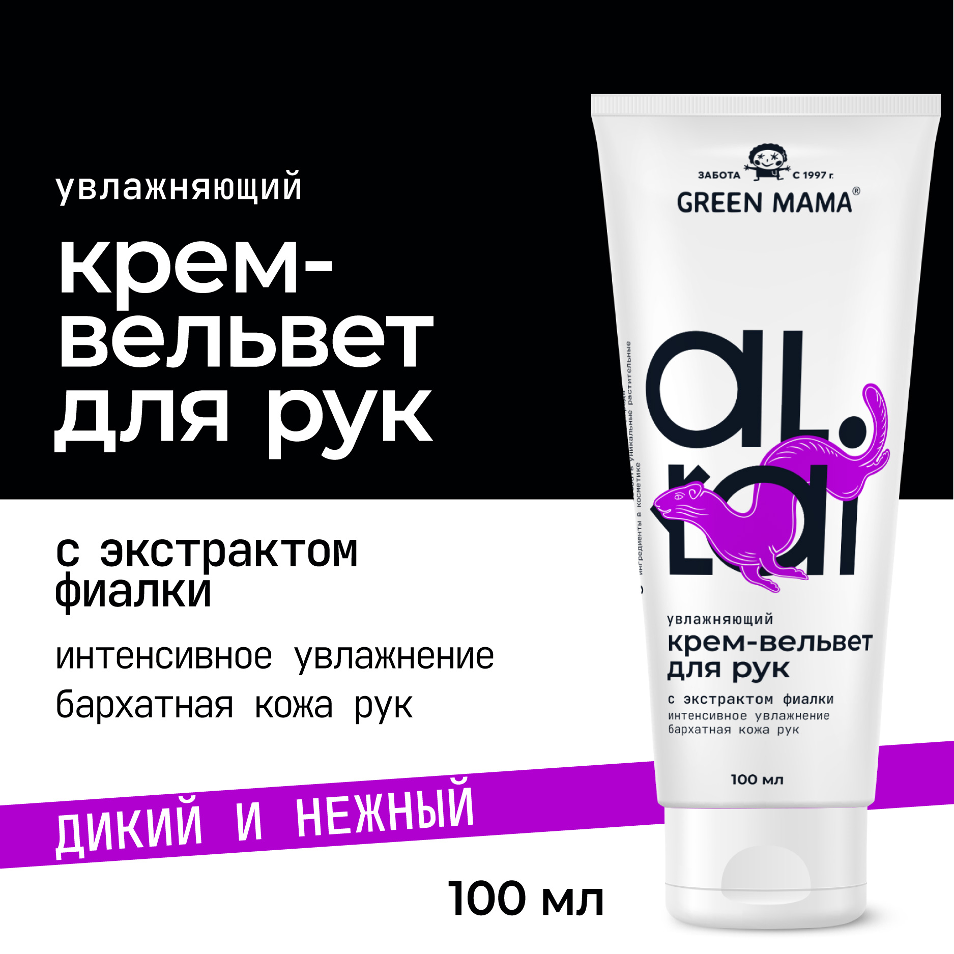 Крем-вельвет для рук Green Mama увлажняющий 100 мл 299₽