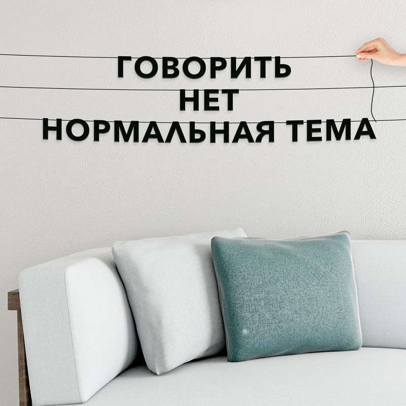 

Гирлянда-растяжка Говорить нет нормальная тема VN606 черная, Черный, Говорить нет нормальная тема
