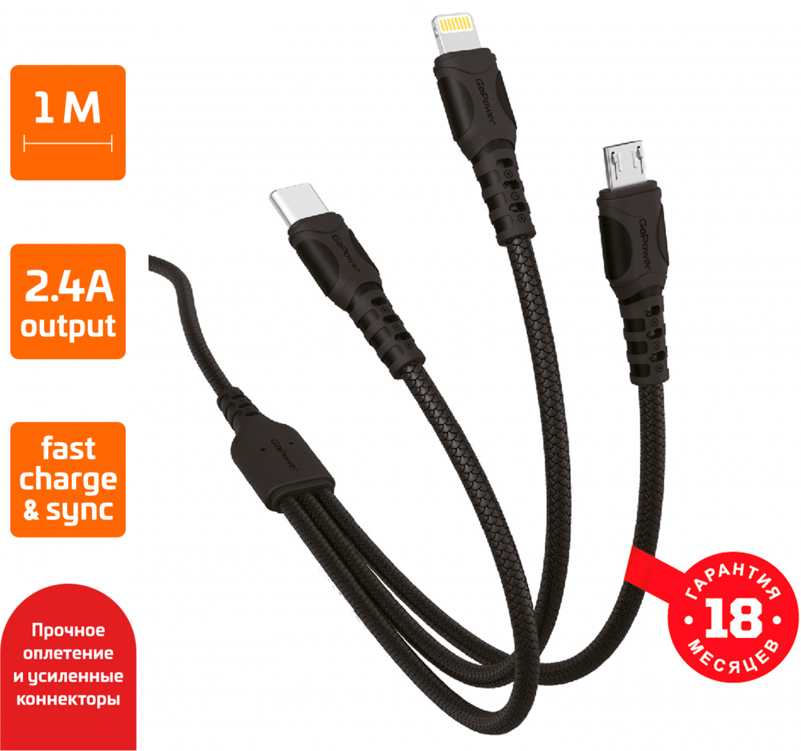 Кабель GoPower GP05-3в1 USB - Micro-USB/Type-C/Lightning, 2.4 А, 1 м, черный (00-00022795)