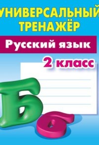 

Татьяна Радевич: Русский язык. 2 класс. Универсальный тренажер