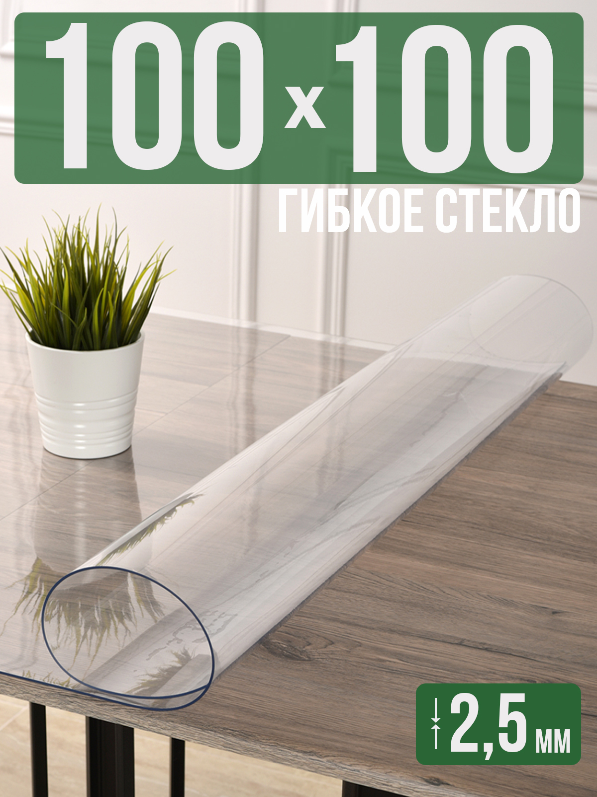 

Силиконовая скатерть (гибкое/мягкое стекло), 100x100см, толщина 2,5мм, прозрачная, Прозрачный, 202406