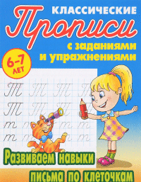 

Развиваем навыки письма по клеточкам