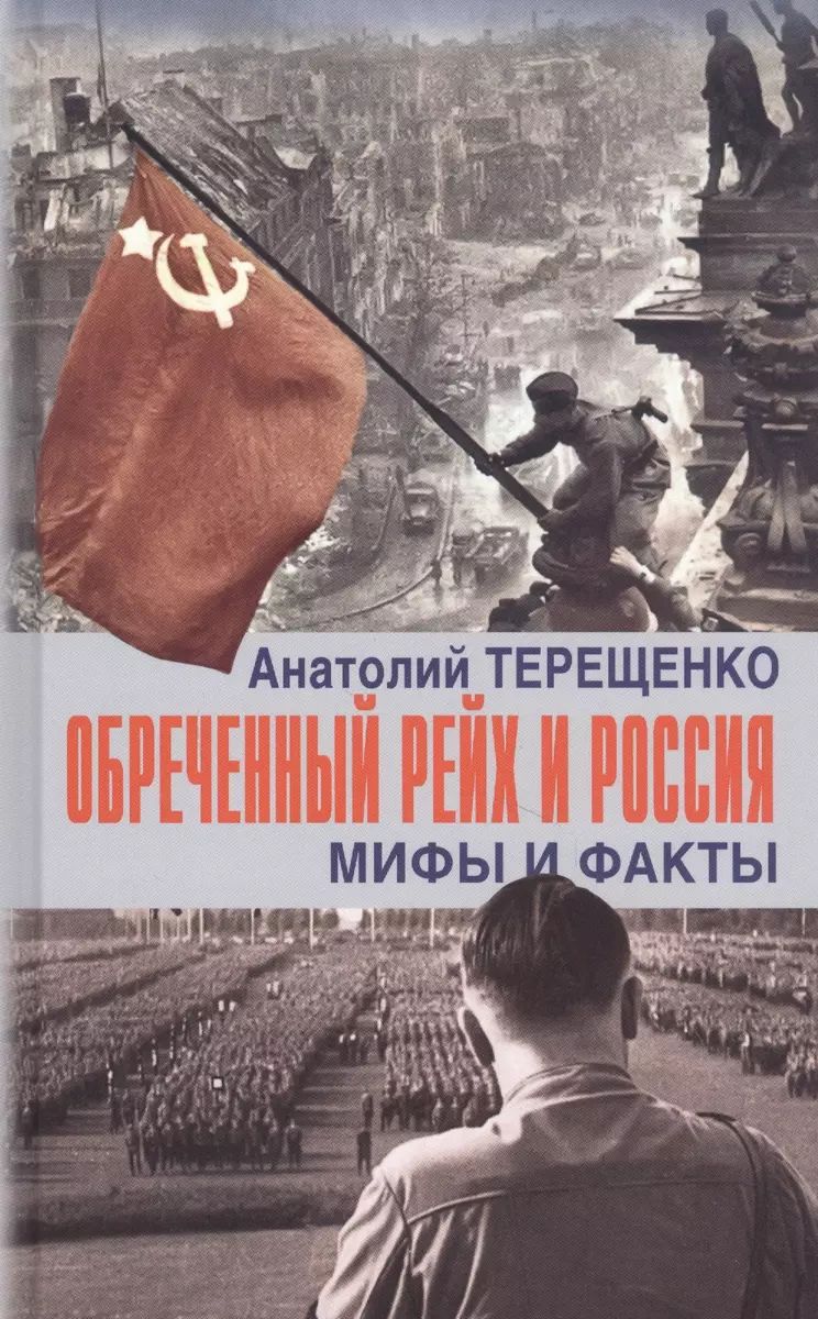 

Обреченный Рейх и Россия. Мифы и факты, ИСТОРИЯ.ИСТОРИЧЕСКИЕ НАУКИ