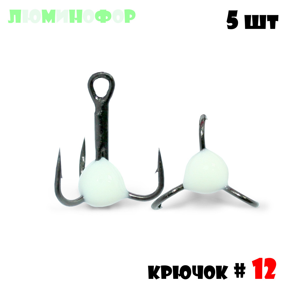 Тройник с Каплей Vido-Craft № 12 5pcs #03 - Люминофор