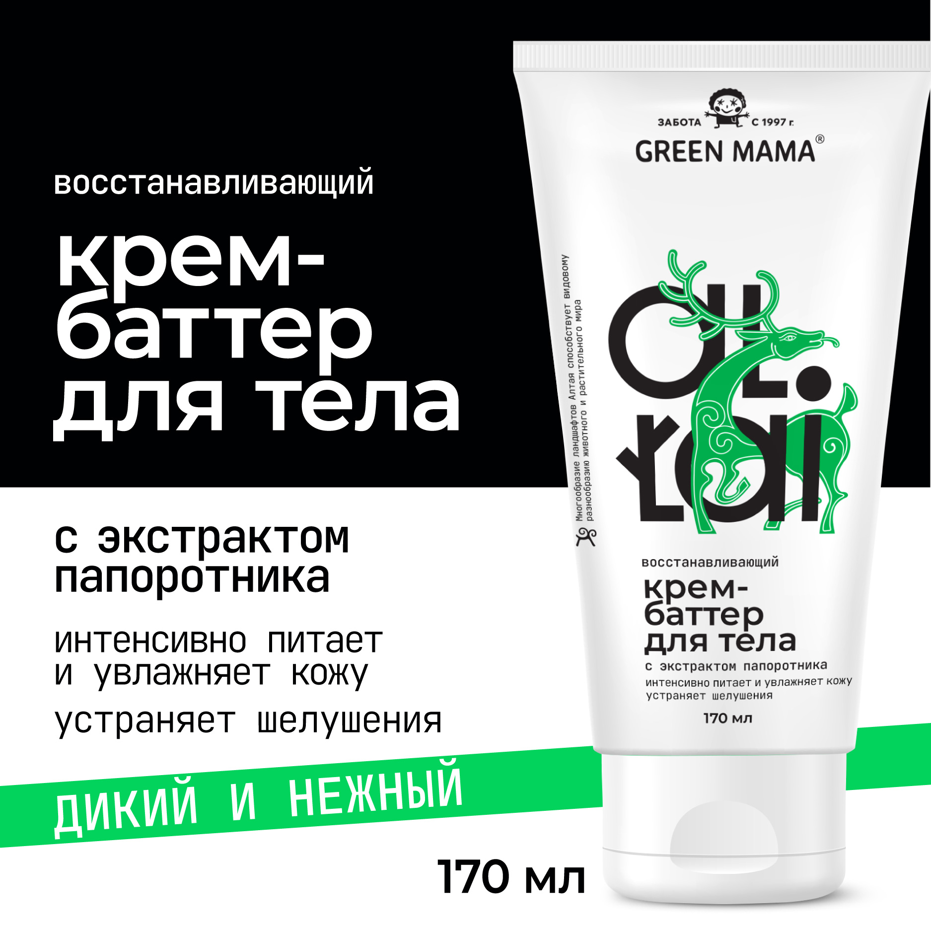 Крем-баттер для тела Green Mama altai восстанавливающий 170 мл