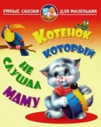 

Котенок, который не слушал маму