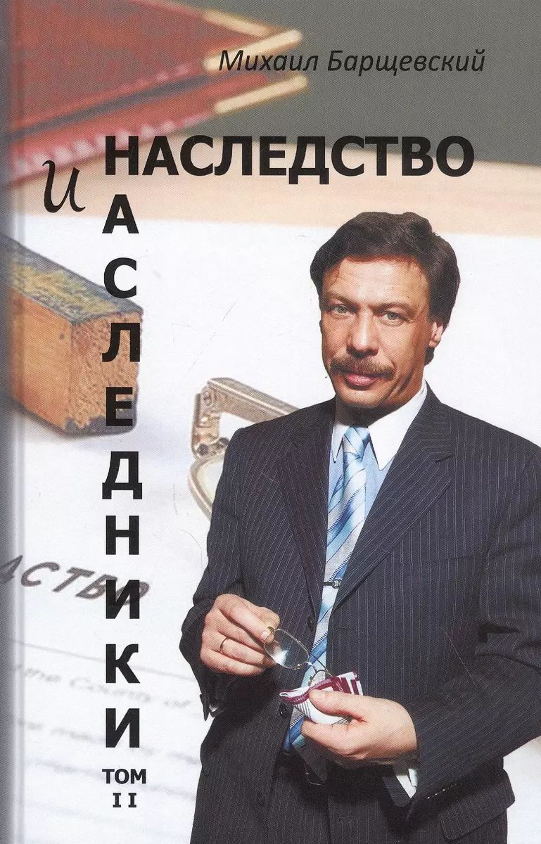

Наследство и наследники. Том 2, ГОСУДАРСТВО И ПРАВО