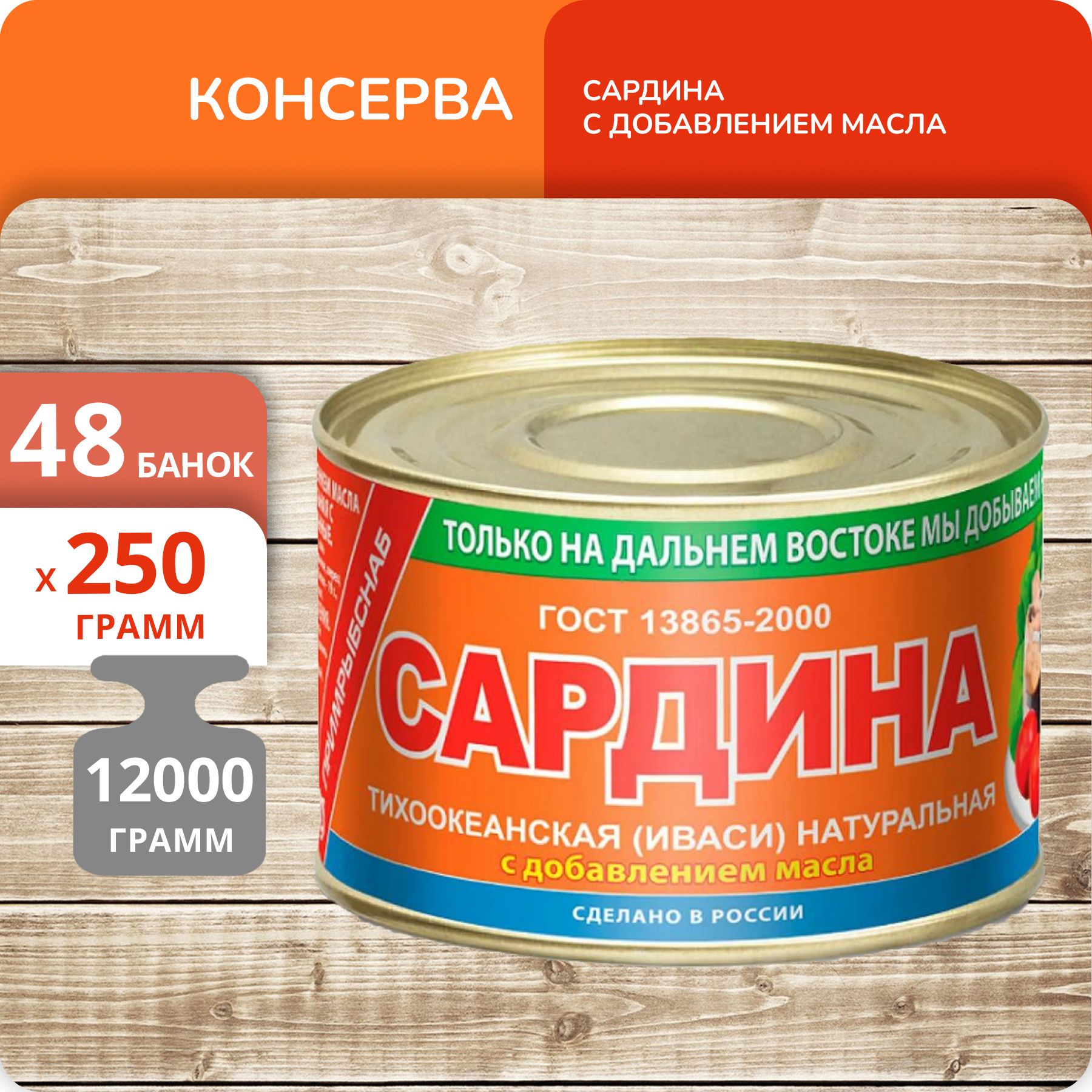 Сардина Южморрыбфлот Иваси тихоокеанская натуральная с добавлением масла, 250 г х 48 шт