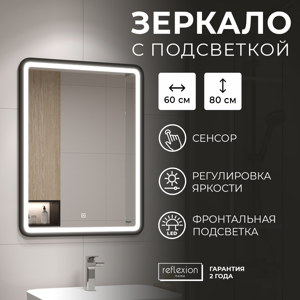 Зеркало для ванной с LED подсветкой, сенсором Reflection Happy 600х800