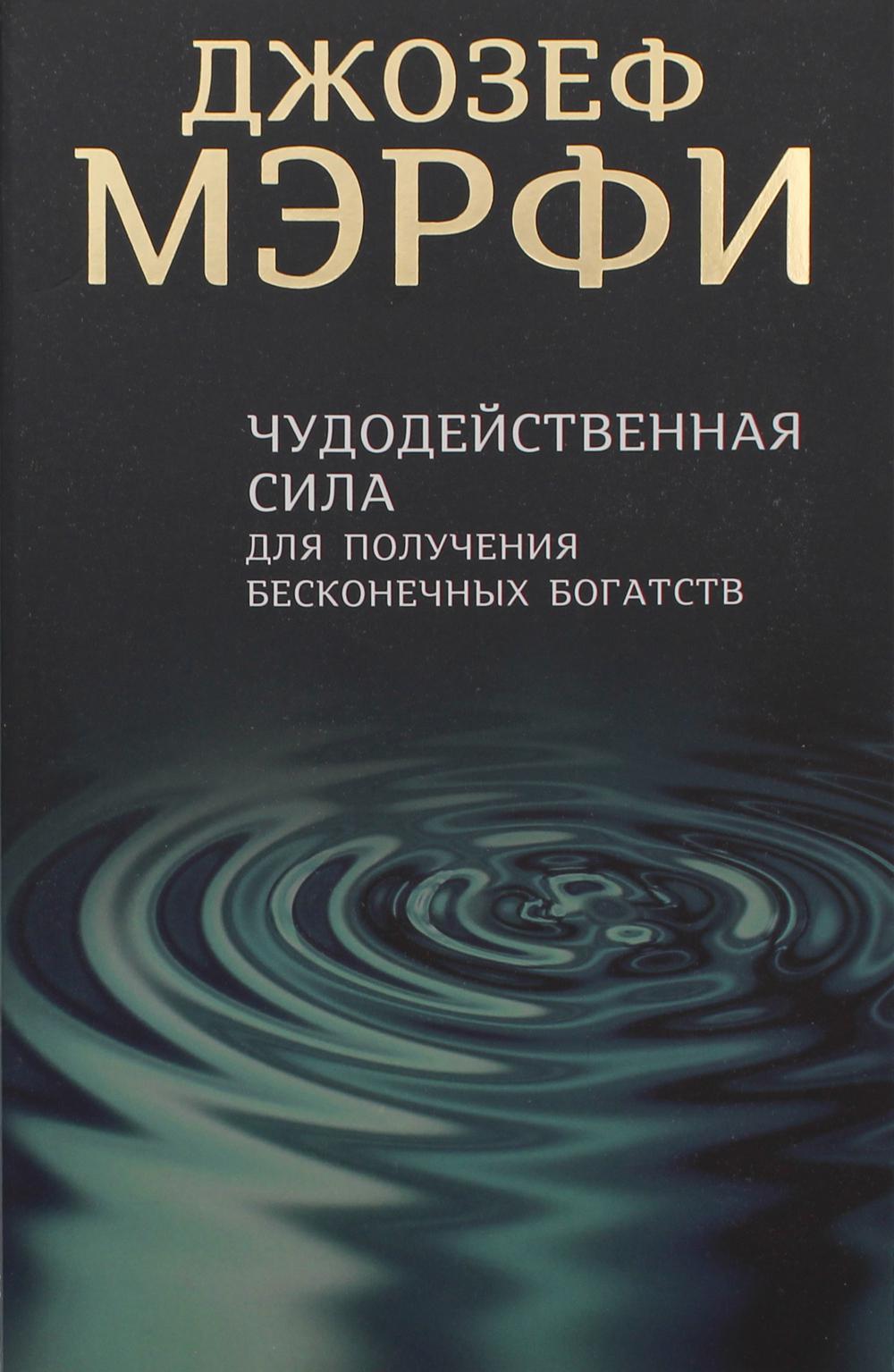 фото Книга чудодейственная сила для получения бесконечных богатств попурри