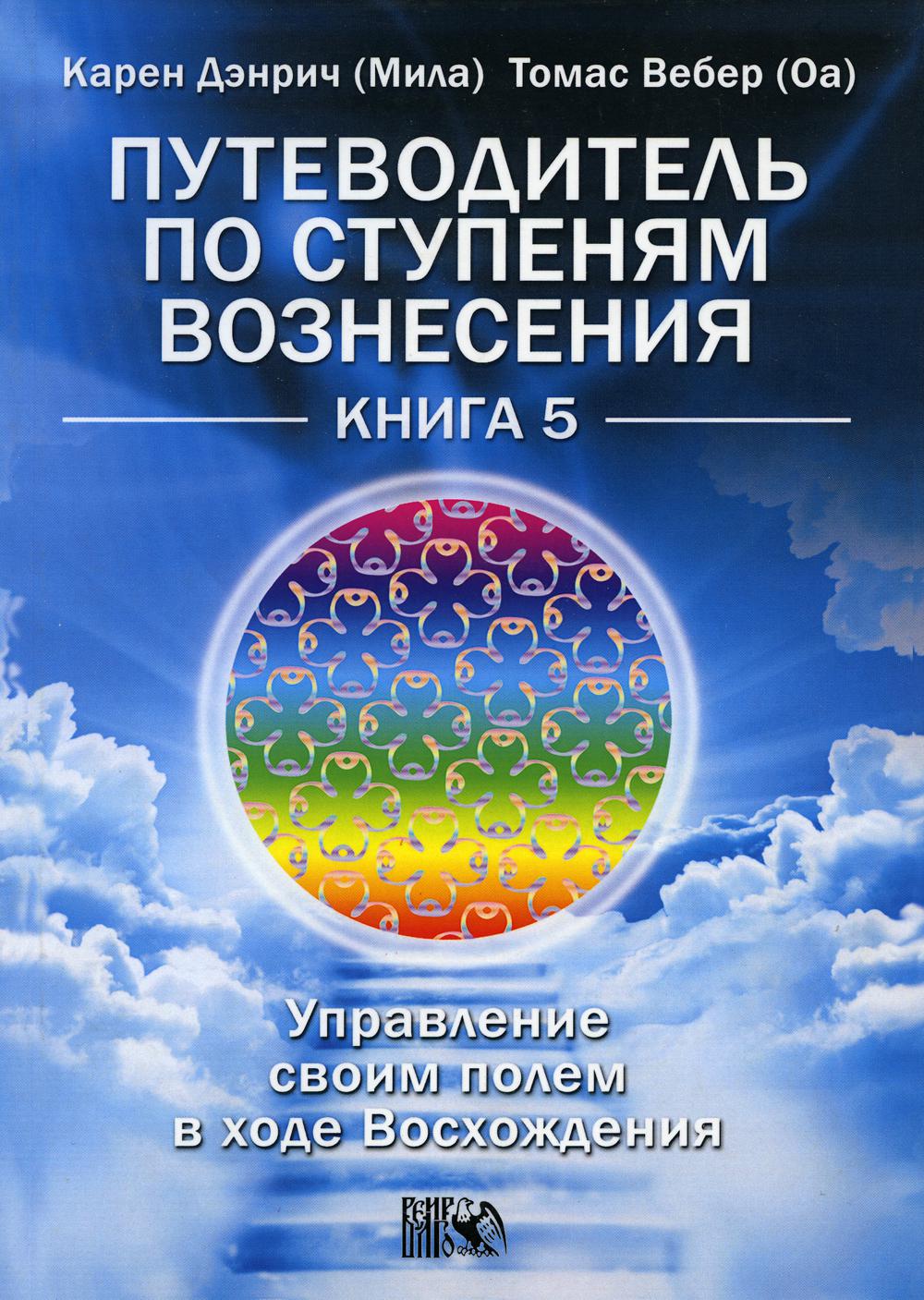 фото Книга путеводитель по ступеням вознесения кн. 5. управление своим полем в ходе восхождения велигор