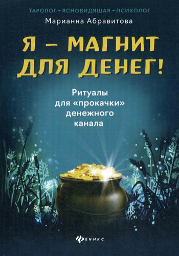 фото Книга я - магнит для денег! феникс