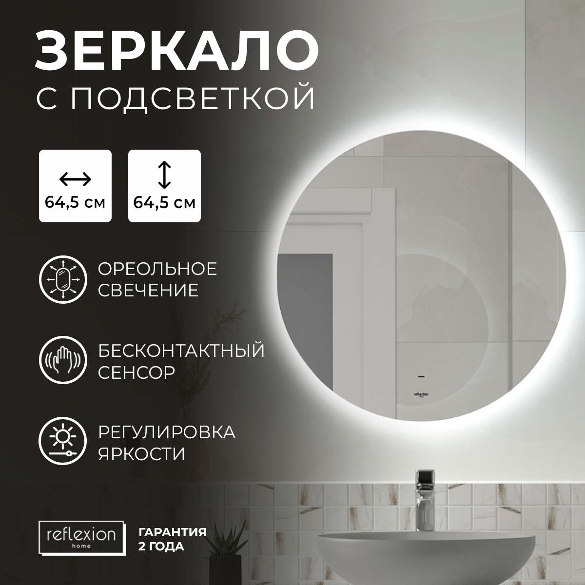 Зеркало для ванной с сенсором,холодной подсветкой Reflection Hoop D645