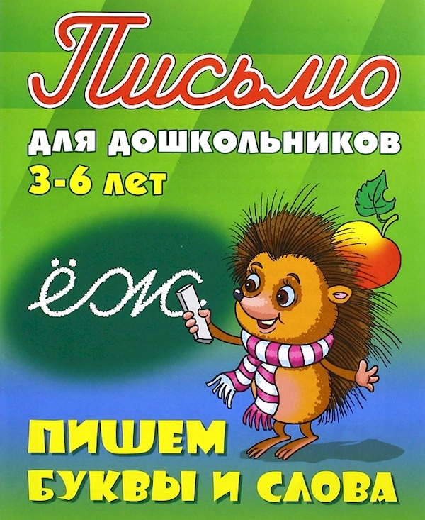 

Письмо для дошкольников. 3-6 лет. Пишем буквы и слова