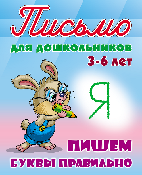 

Письмо для дошкольников 3-6 лет. Пишем буквы правильно