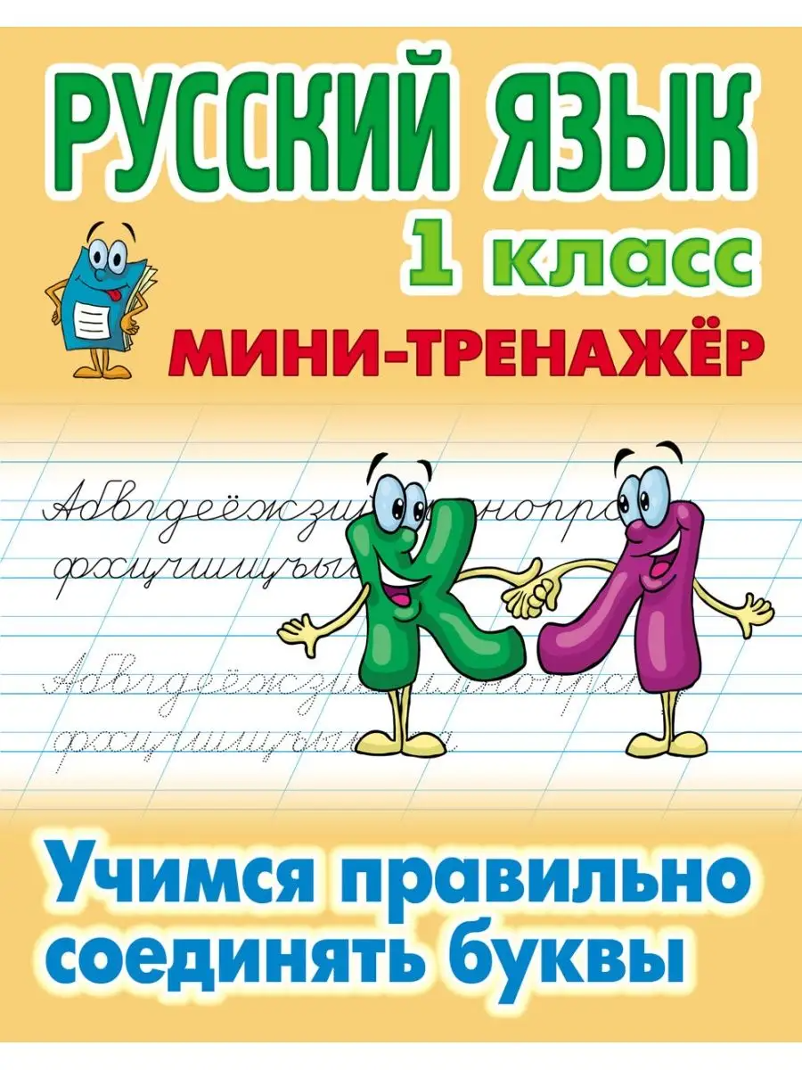 

Русский язык. 1 кл. Учимся правильно соединять буквы