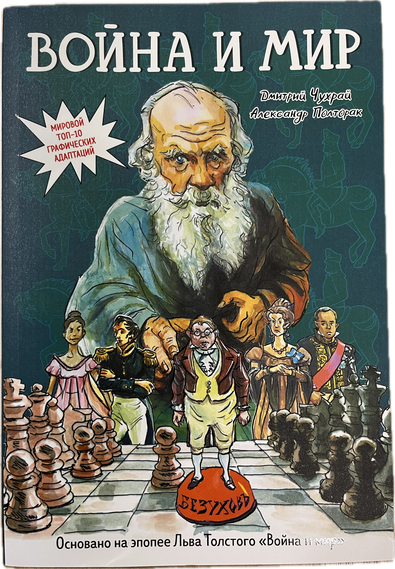 

Графический роман Война и мир