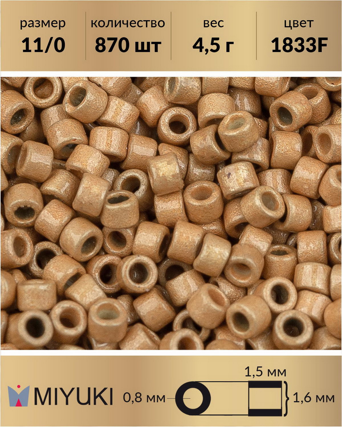 

Бисер Miyuki Delica цилиндр р11/0 Duracoat Матовый гальванизированный золото 1833F 4,5г, Золотистый, Miyuki Delica