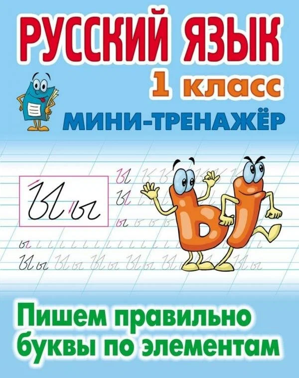 

Русский язык. 1 кл. Пишем правильно буквы по элементам