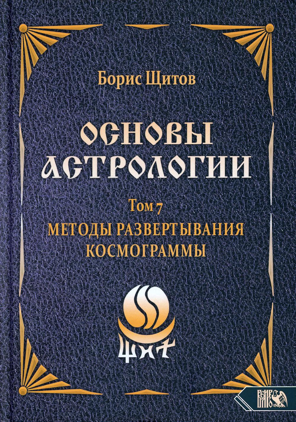 фото Книга основы астрологии т. 7: методы развертывания космограммы велигор