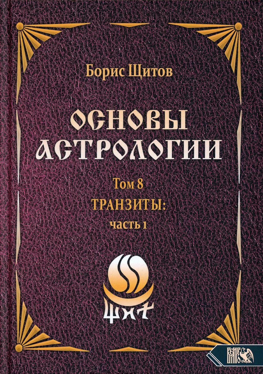 фото Книга основы астрологии т. 8: tpaнзиты. ч. 1 велигор