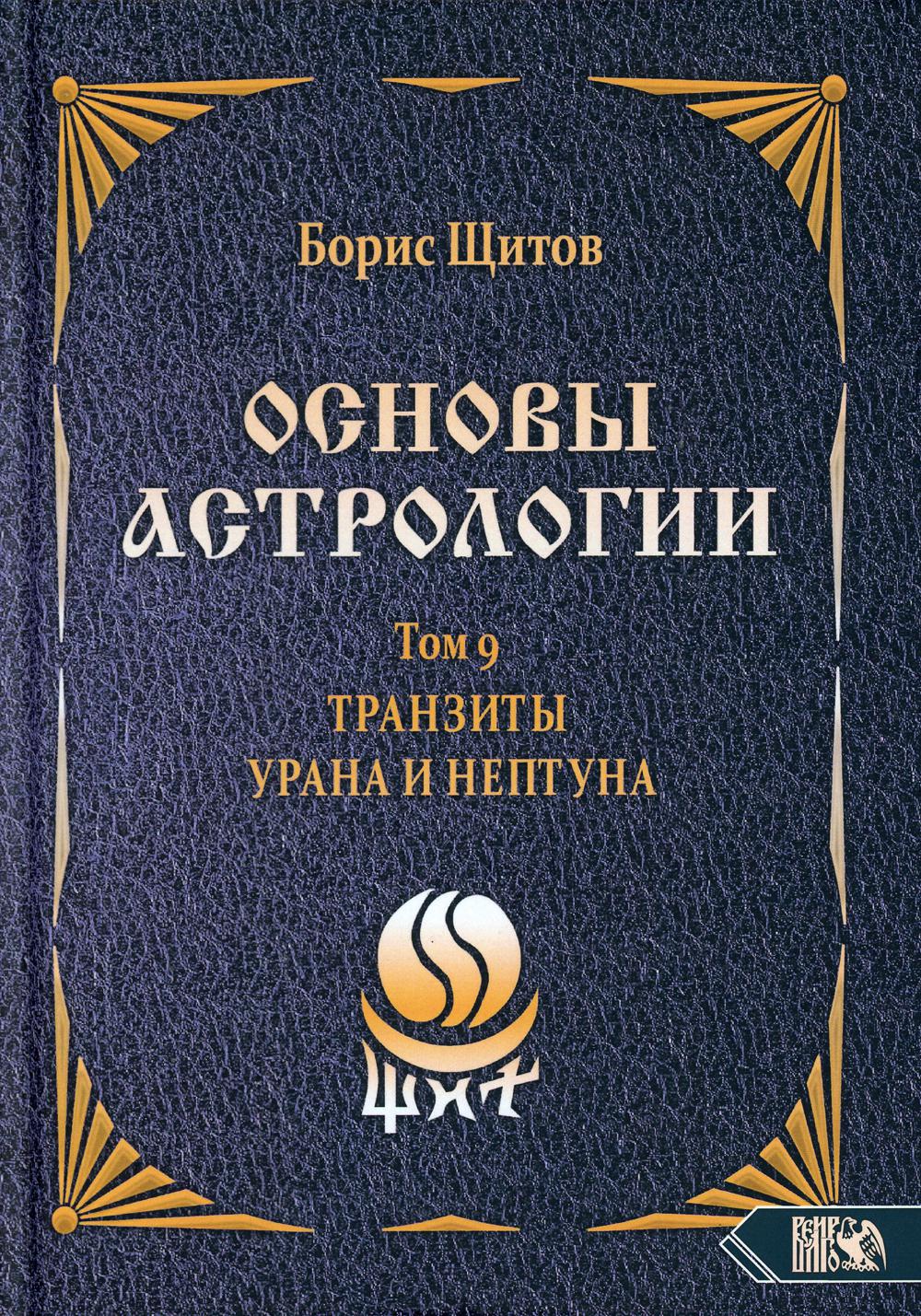 фото Книга основы астрологии т. 9: tранзиты урана и нeптунa. ч. 2 велигор