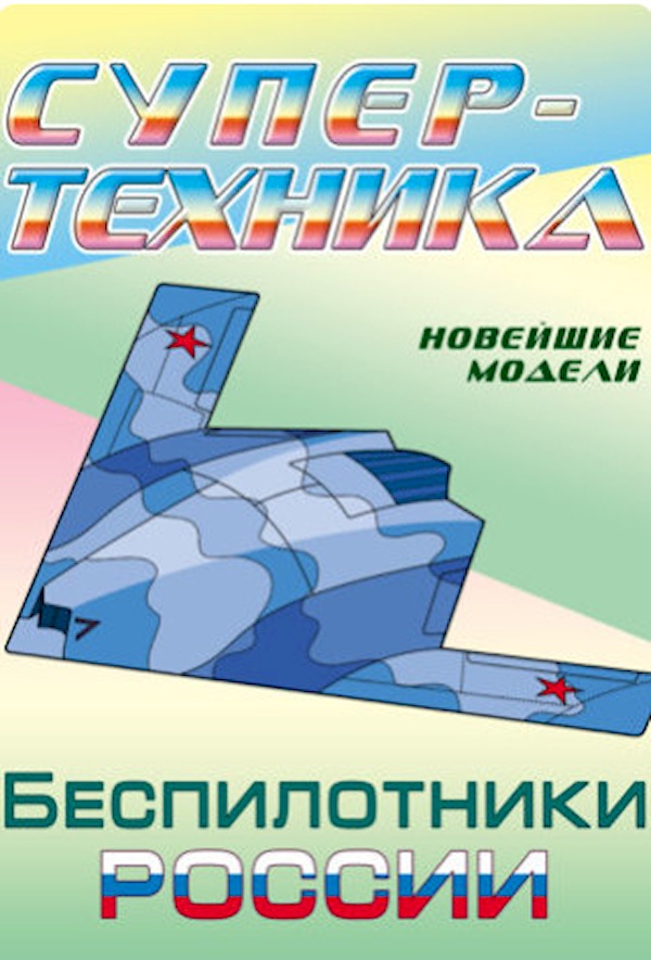 

Книга Беспилотники России. Супертехника