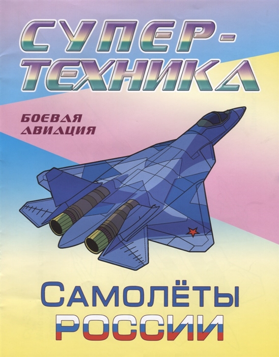 

Самолеты Росии