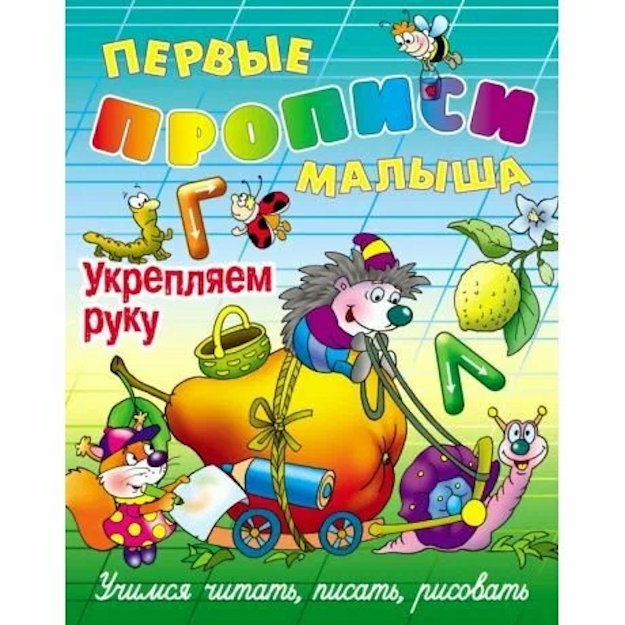 

Укрепляем руку. Учимся читать, писать, рисовать