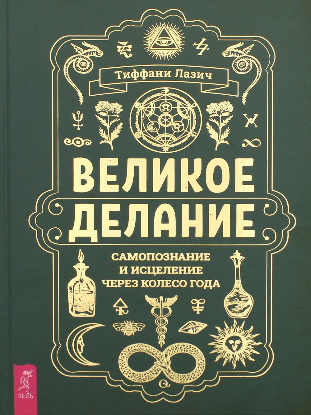 

Великое делание: самопознание и исцеление через Колесо года