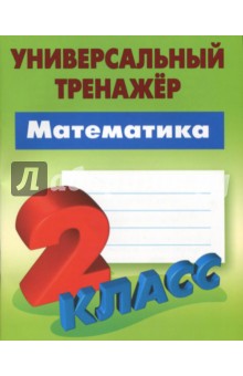 

Станислав Петренко: Математика. 2 класс. Универсальный тренажёр