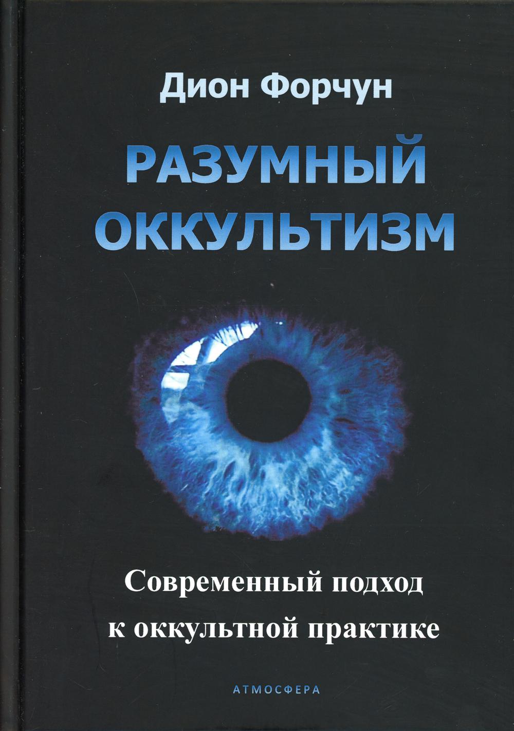 фото Книга разумный оккультизм. современный подход к оккультной практике атмосфера