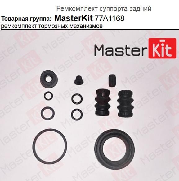 

Ремкомплект Тормозного Суппорта Audi A3, Skoda Octavia, Alfa 156 (D38 Lucas)) MasterKit а