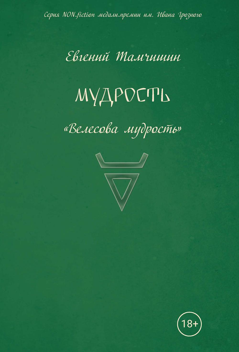 

Мудрость: славянские практики Кн. 3