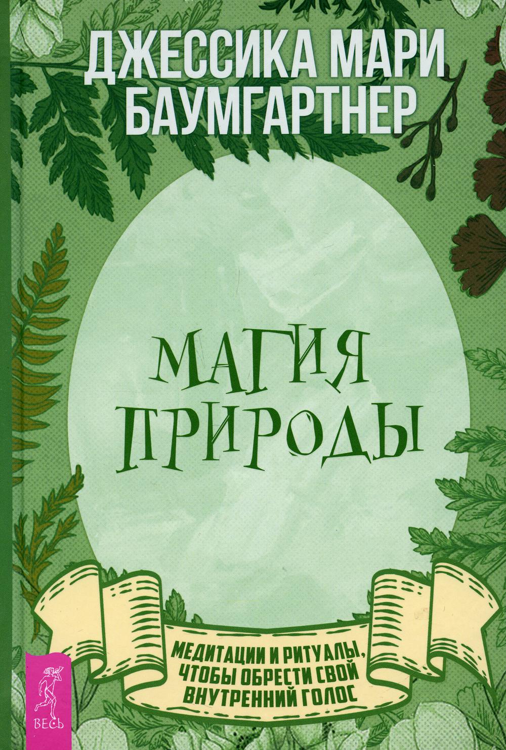 

Магия природы