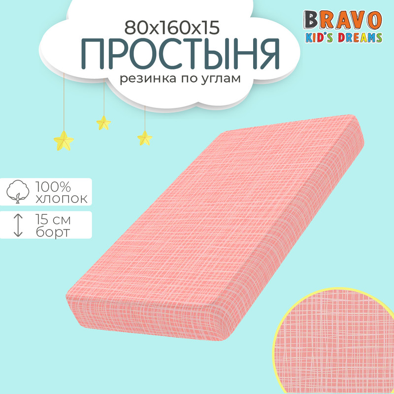 Простыня на резинке bravo kids 80х160, натяжная простыня, хлопок, сатин, детям