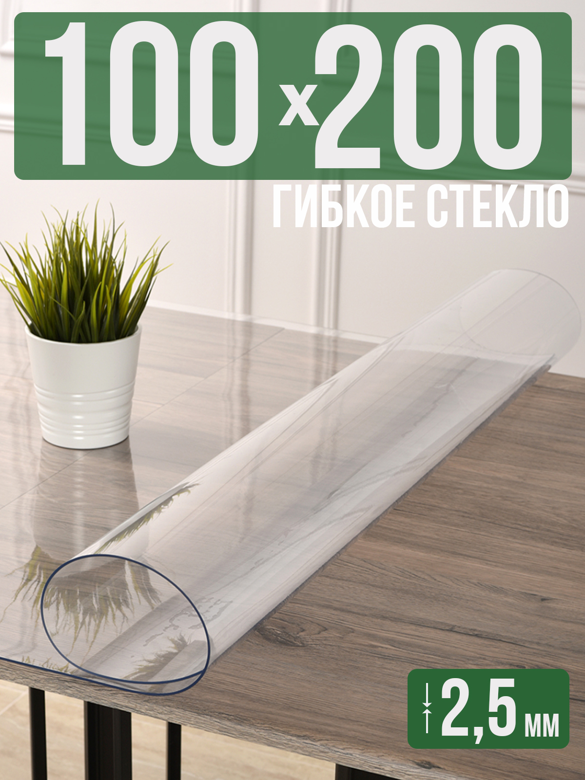 

Силиконовая скатерть (гибкое/мягкое стекло), 100x200см, толщина 2,5мм, прозрачная, Прозрачный, 202406