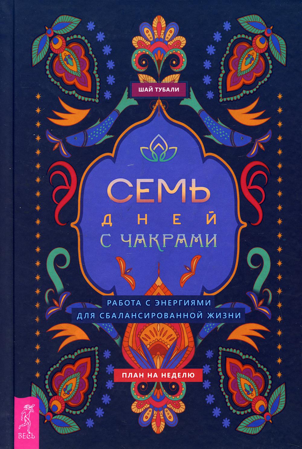 

Семь дней с чакрами. Работа с энергиями для сбалансированной жизни. План на неделю