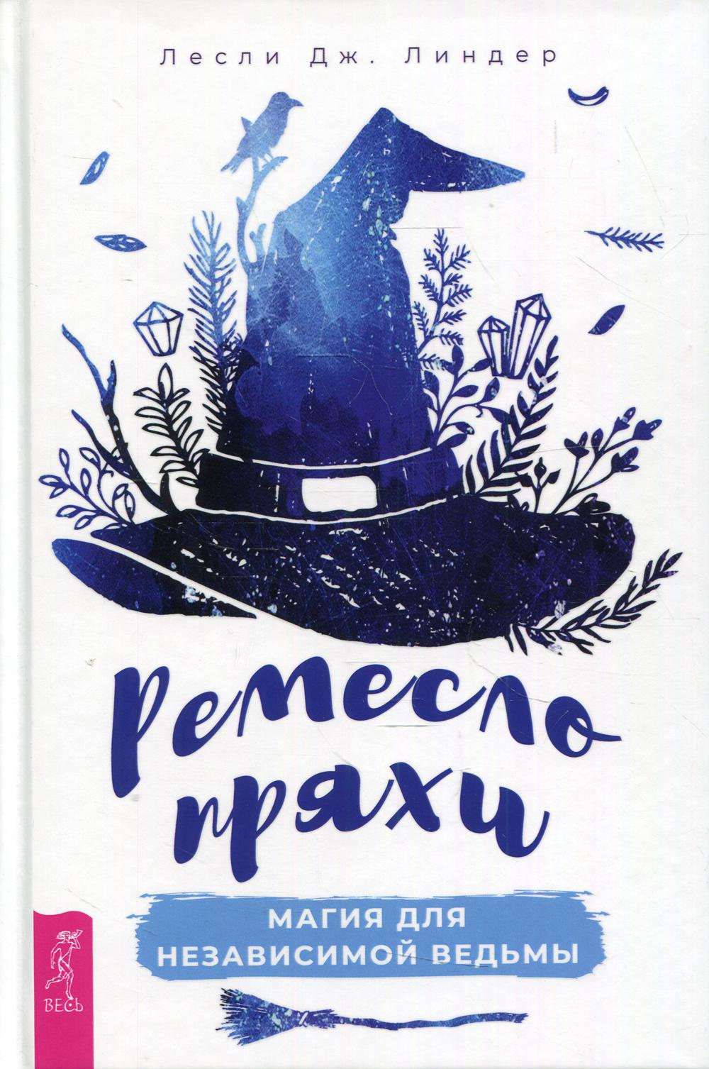 

Ремесло пряхи: магия для независимой ведьмы