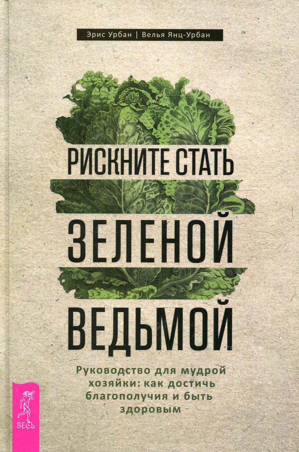 

Рискните стать зеленой ведьмой