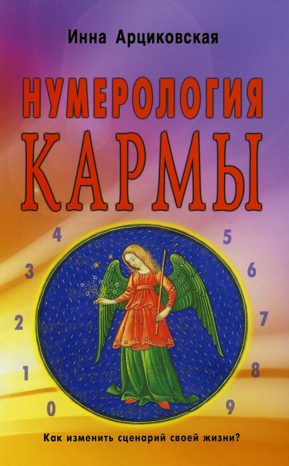 

Нумерология кармы 4-е изд.