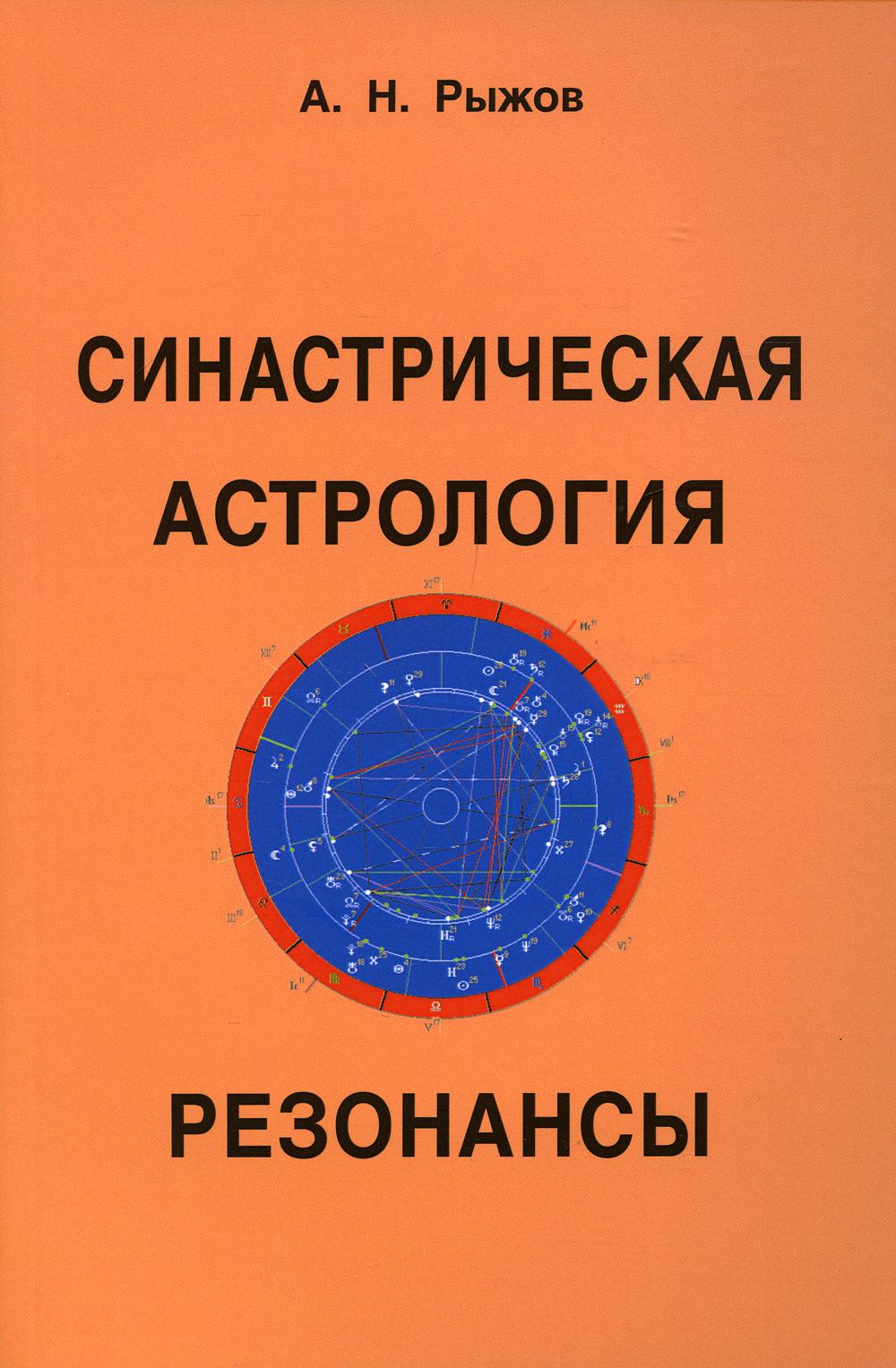 фото Книга синастрическая астрология. резонансы профит стайл