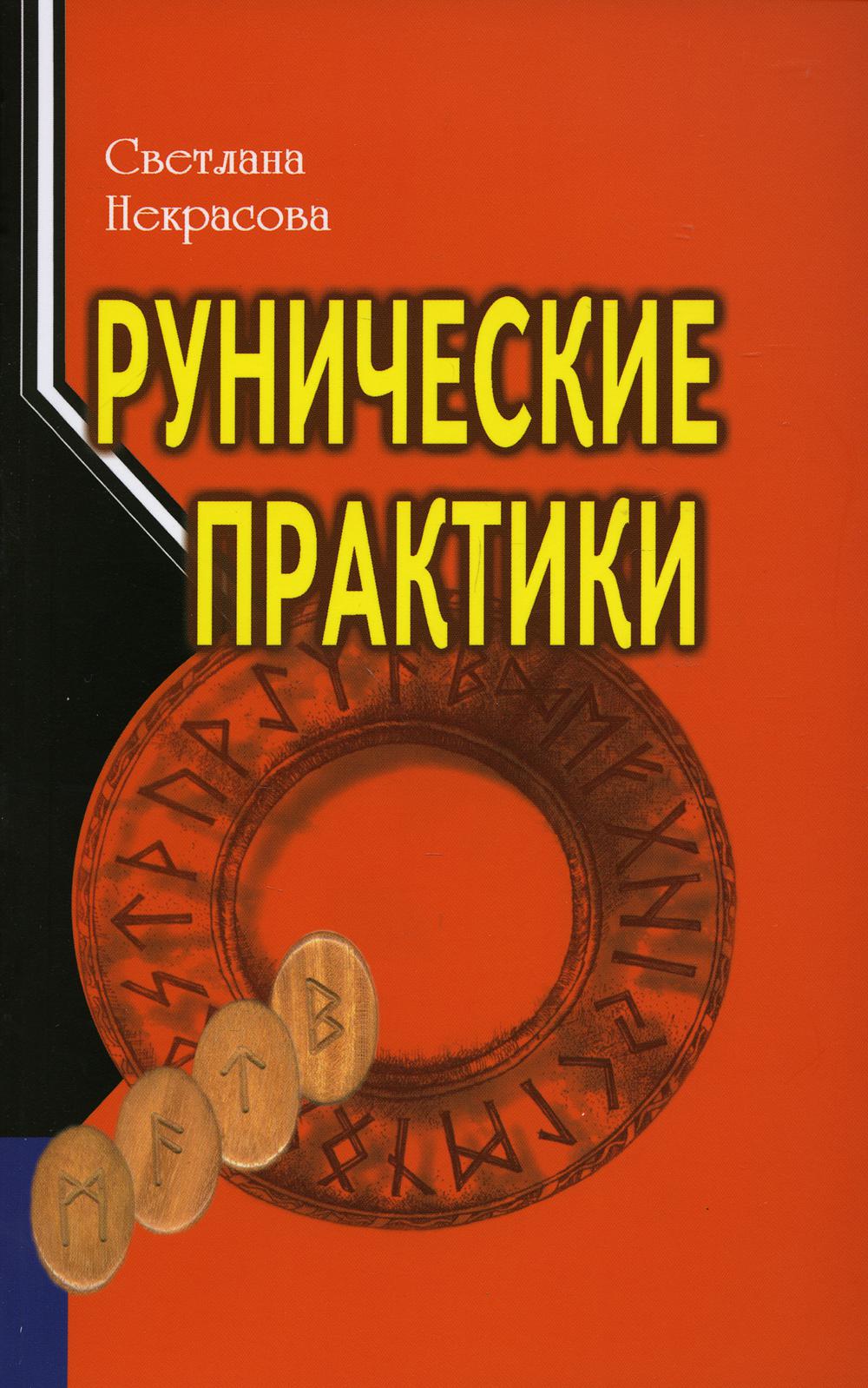 фото Книга рунические практики 5-е изд. профит стайл