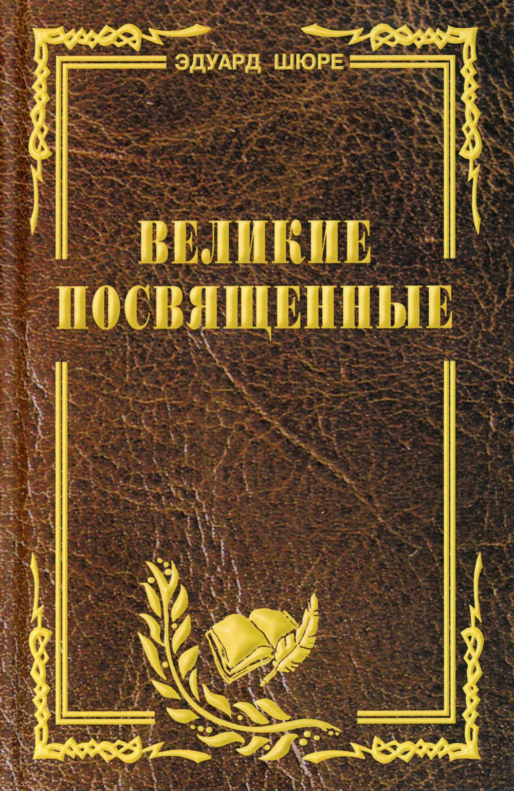 фото Книга великие посвященные профит стайл