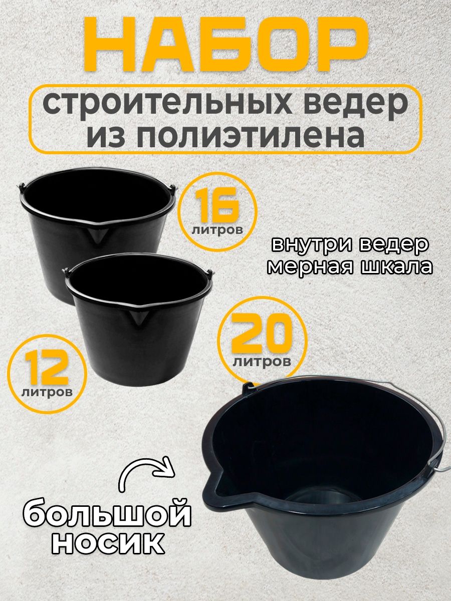

Комплект вёдер строительных Postmart 12л, 16 л и 20 л, Черный