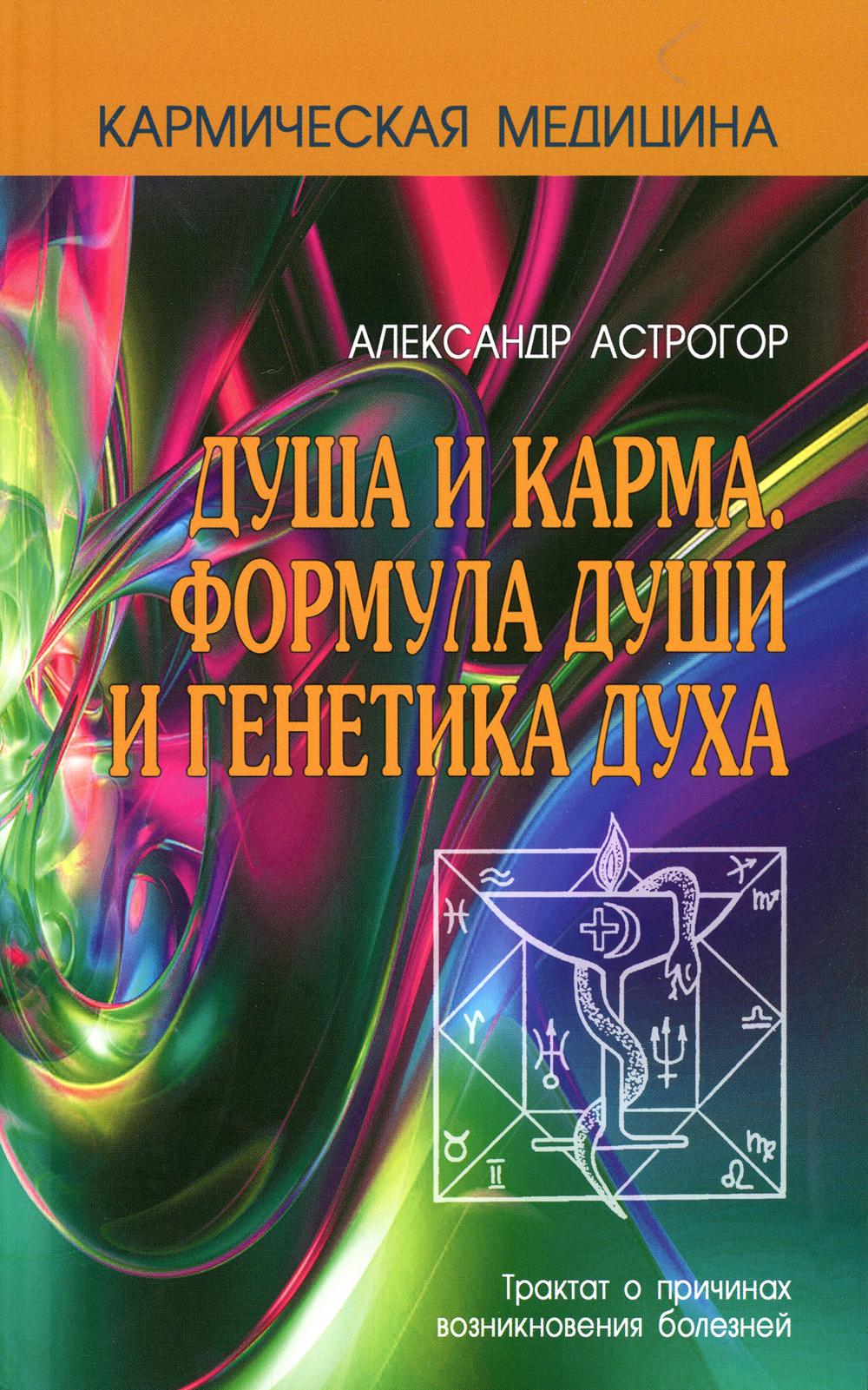 фото Книга душа и карма. формула души и генетика духа 3-е изд. профит стайл