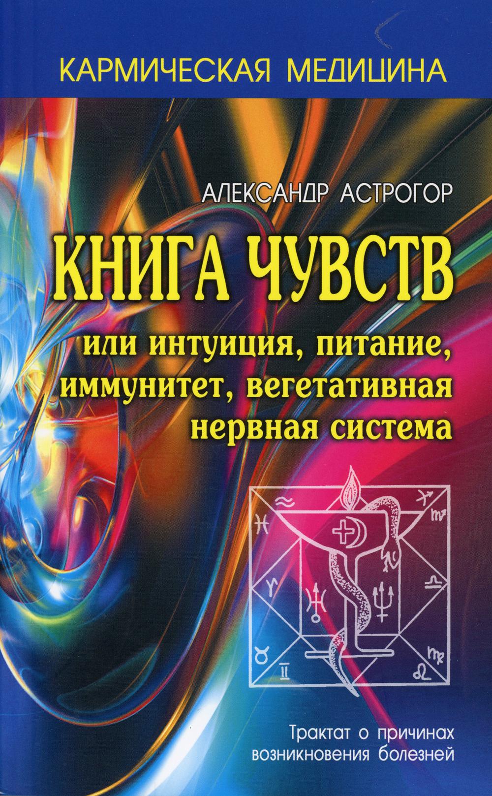 фото Книга книга чувств или интуиция, питание, иммунитет, вегетативная нервная система 3-е изд. профит стайл